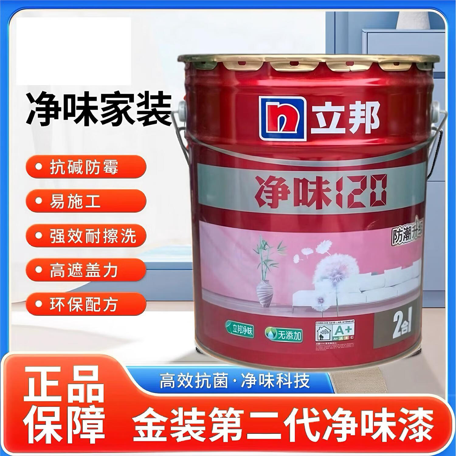 立邦内墙乳胶漆净味120二合一墙面漆18升室内墙面漆家用自刷油漆 净味
