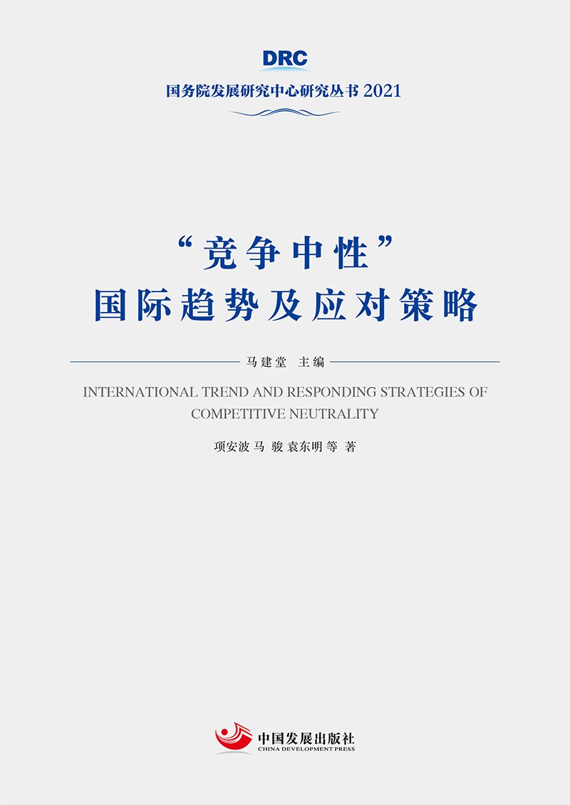 “竞争中性”国际趋势及应对策略（国务院发展研究中心丛书2021）