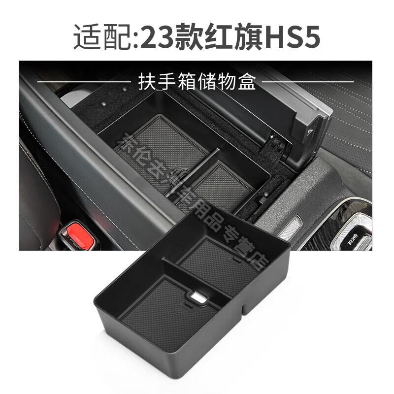 智中翰23款红旗hs5配件扶手箱储物盒中控置物盒收纳箱车内装饰用品