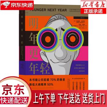 【新华正版畅销图书】明年更年轻 欧美精英人士逆转生理时钟的关键法则 [美]克里斯.克劳利（Chris