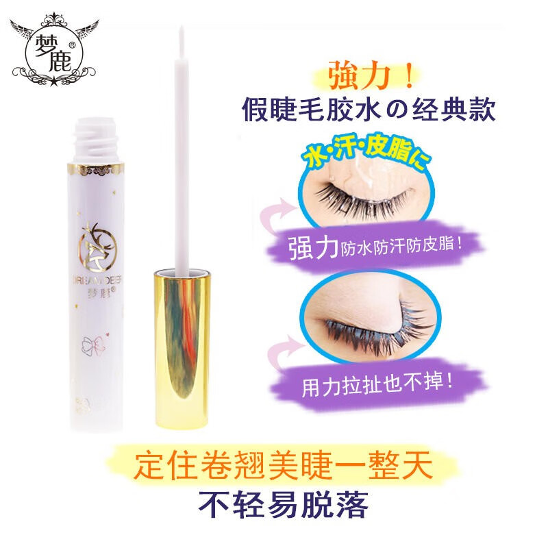 梦鹿 假睫毛胶水超粘防过敏持久速干温和防冻双眼皮贴两用 粉装胶水 送镊子