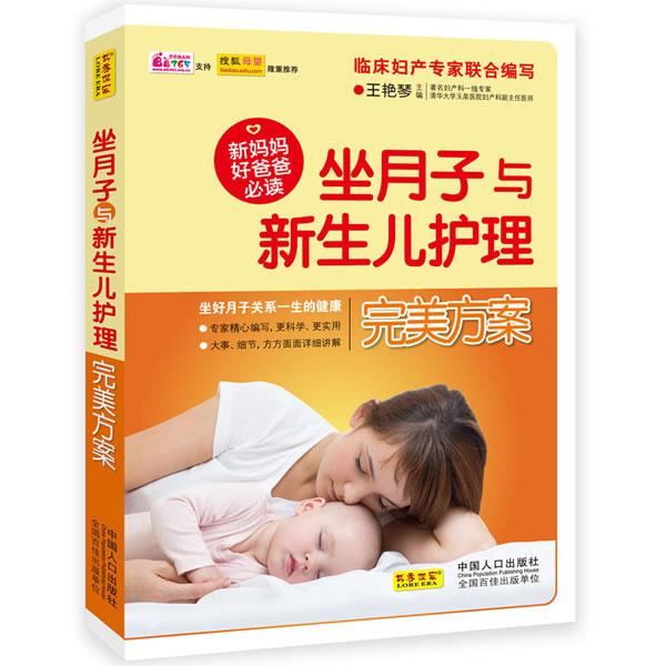 坐月子与新生儿护理完美方案 王艳琴 中国人口出版社
