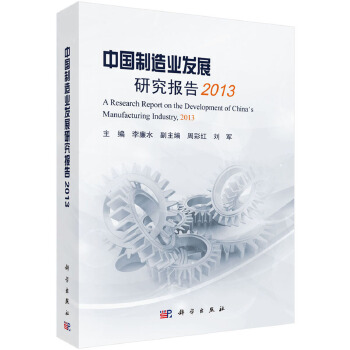中国制造业发展研究报告2013