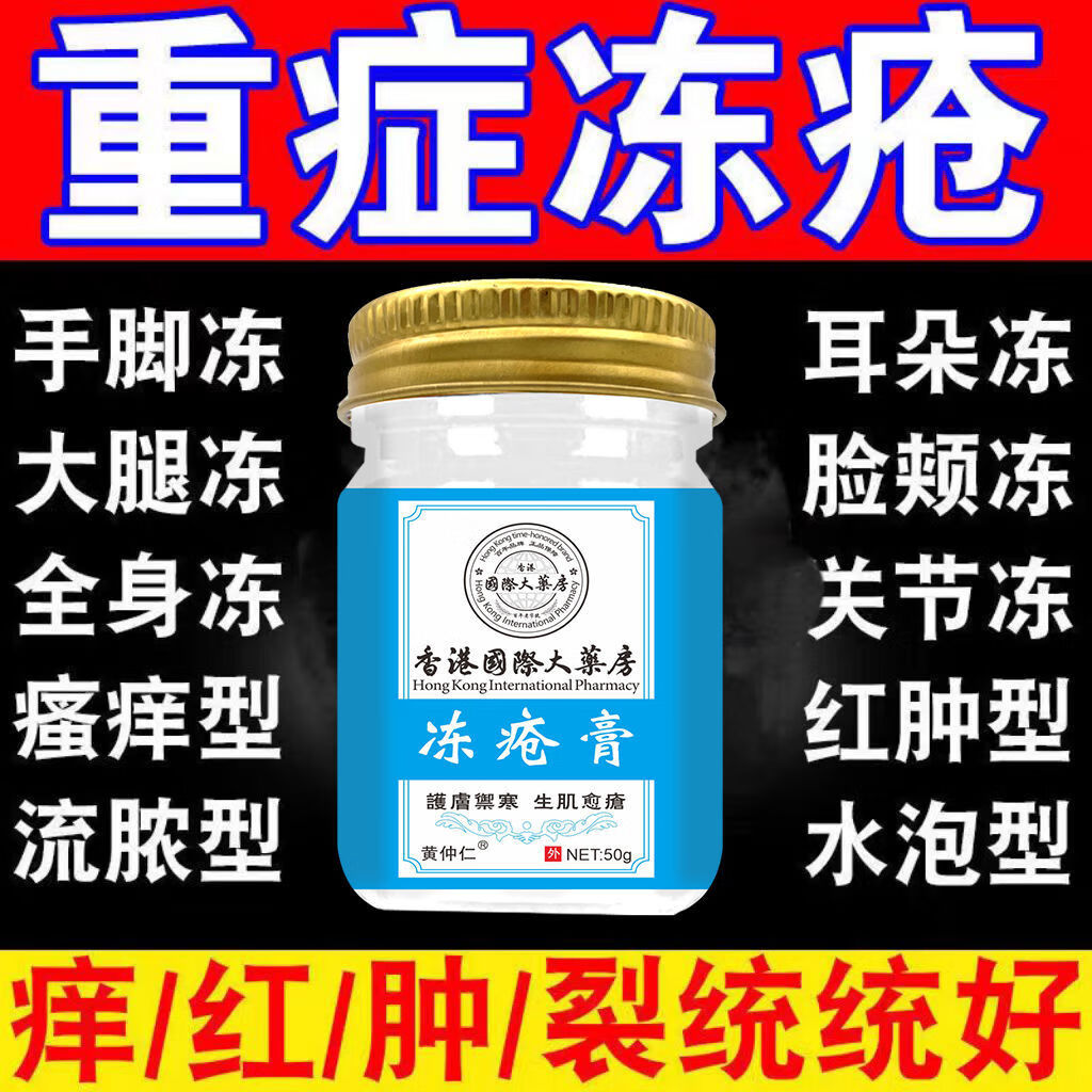 仲正仁和香港国际大药房冻疮膏消肿止痒脸部耳朵手脚防冻伤防裂膏正品HXM6 原装正品 1瓶[轻微冻疮]大容量50克