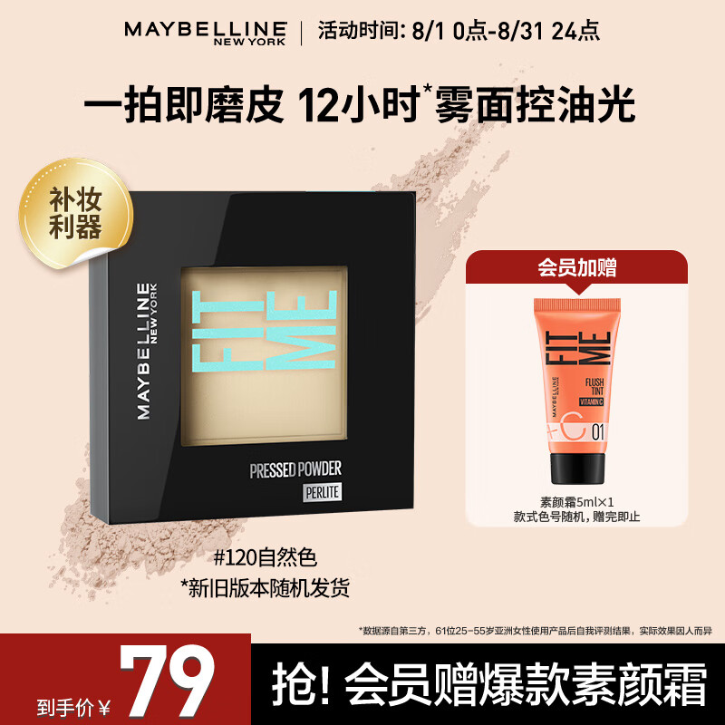 美宝莲fitme定制柔雾粉饼 定妆补妆遮瑕控油120自然肤色 七夕礼物怎么样,好用不?