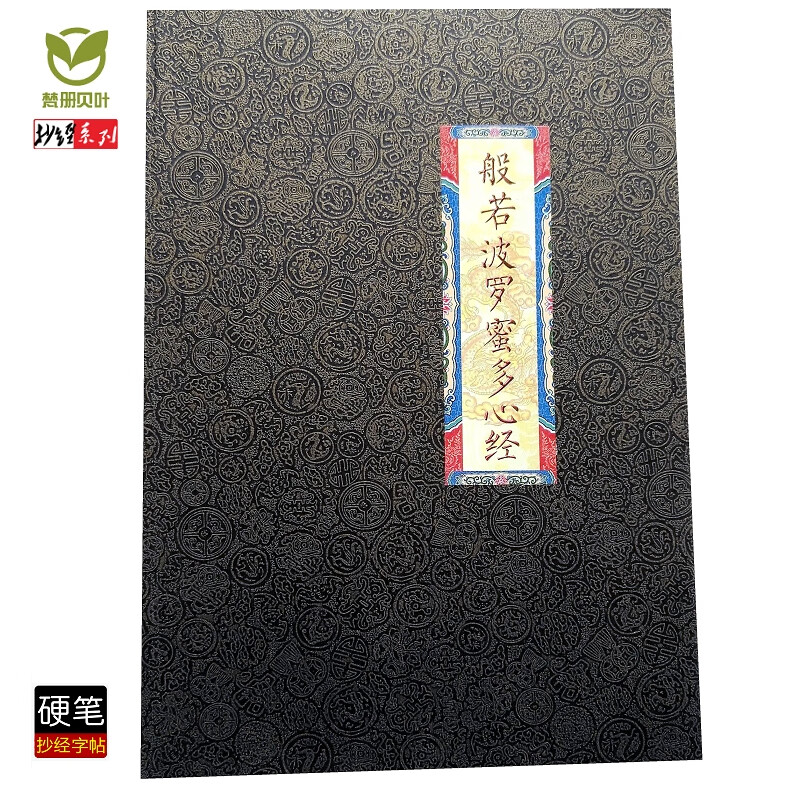 波罗蜜多心经普门品手抄佛经初学入门硬笔抄写字帖本 心经横排简体 1