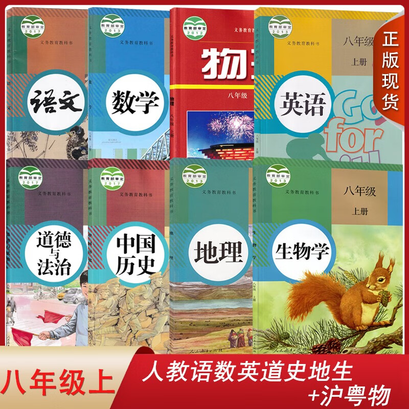 【东莞阳江 江西适用】2023人教版语文数学英语道德与法治中国历史地理生物沪粤物理8八年级上册全套装精印版