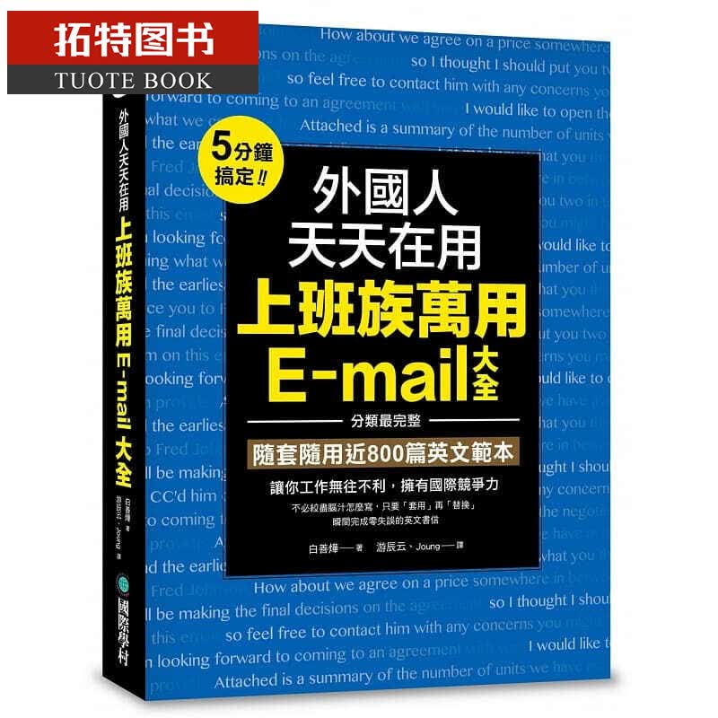 预售 外人天天在用上班族万用E-mail大全 际学村台版书籍