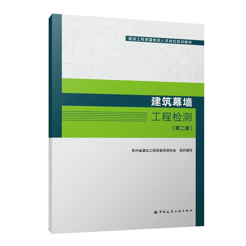 建筑幕墙工程检测（第二版）/建设工程质量检测人员岗位培训教材
