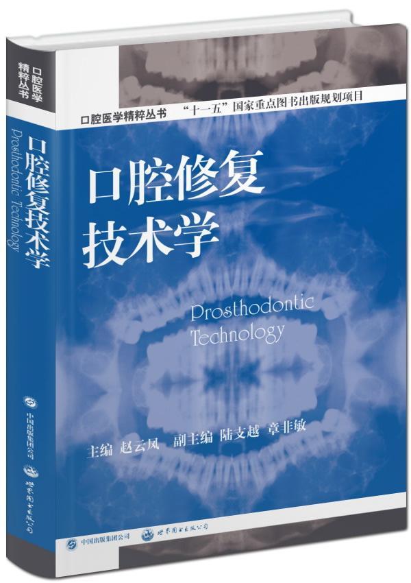 口腔修复技术学 赵云凤 医学 9787510067198