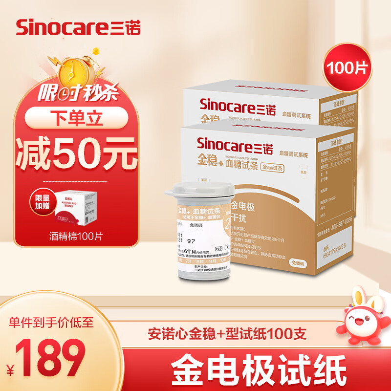三诺血糖仪试纸金试条测糖快准稳孕妇可用 适用于安诺心金稳+型 100支试纸+100支采血针（不含仪器）