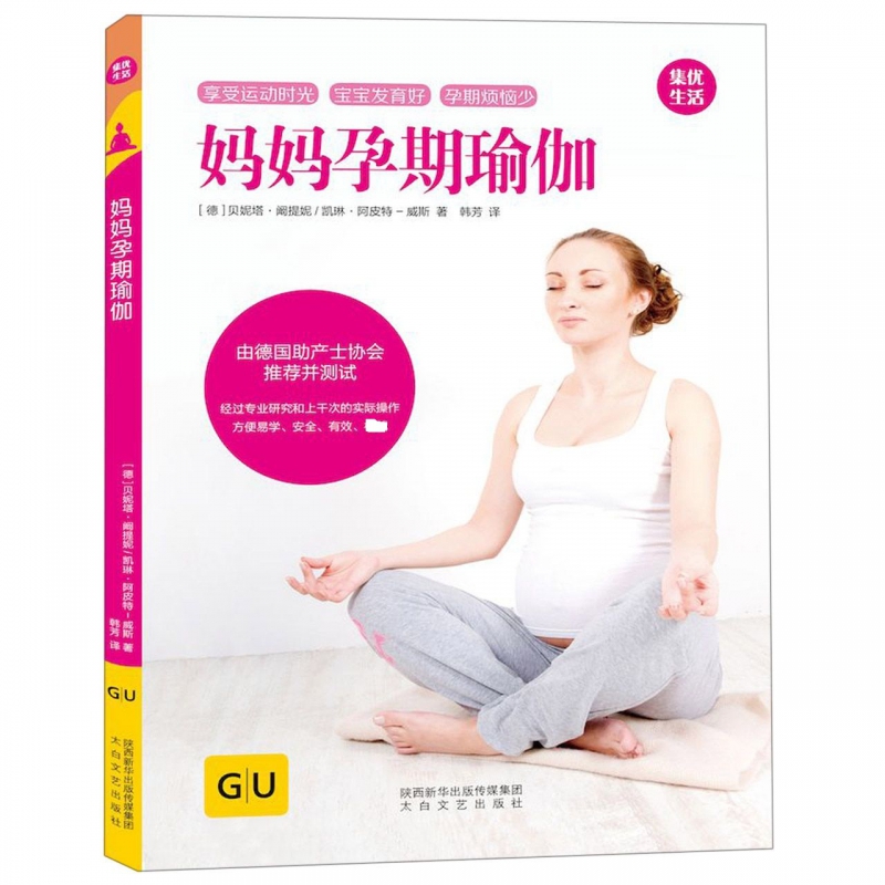 妈妈孕期瑜伽(精)