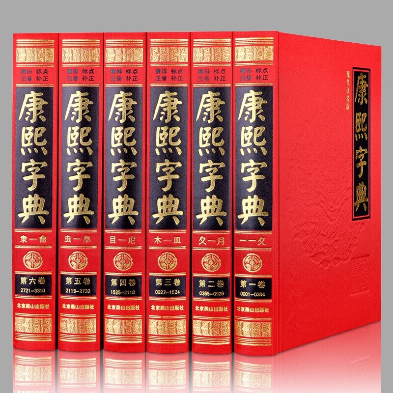 康熙字典全6册