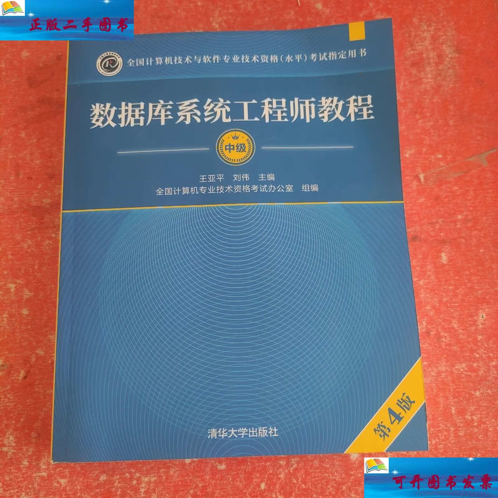 【二手9成新】数据库系统工程师教程(第4版) /王亚平 清华大学