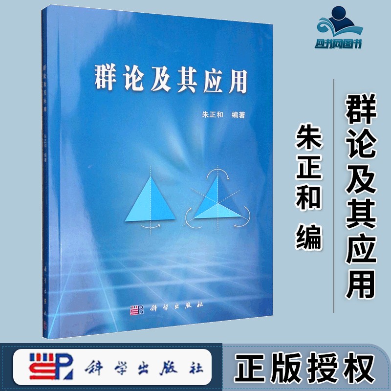包邮 群论及其应用 朱正和 科学出版社