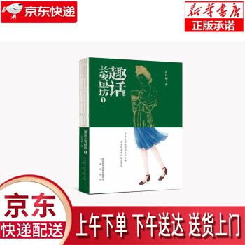 【新华畅销图书】趣话长安里坊1 左其诚 