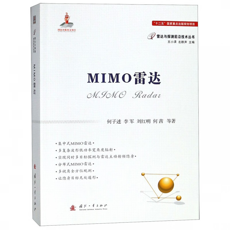 MIMO雷达/雷达与探测前沿技术丛书 pdf格式下载