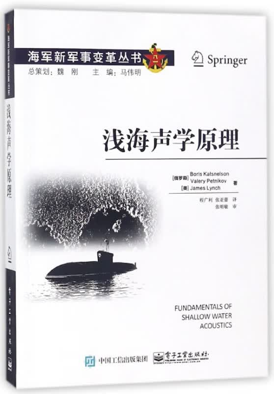 浅海声学原理/海军新军事变革丛书
