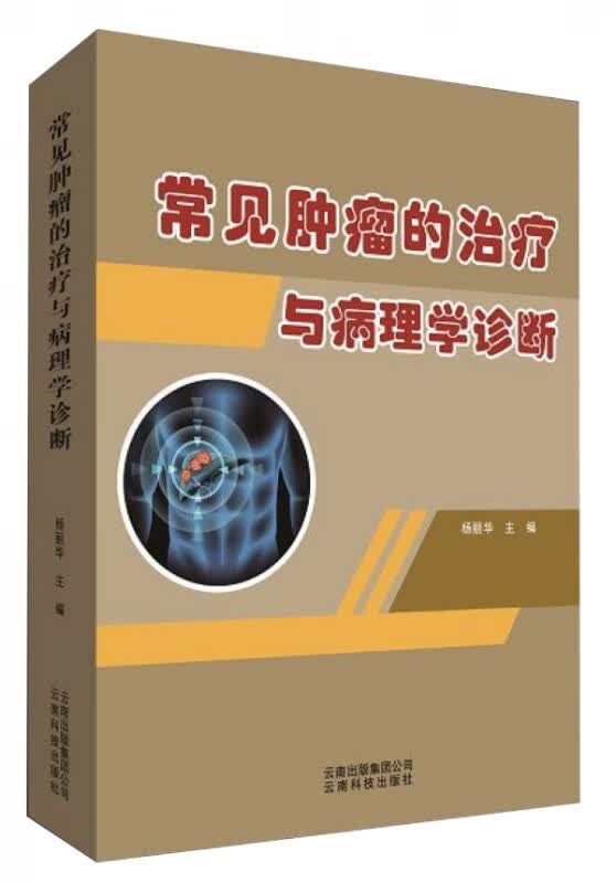 常见肿瘤的治疗与病理学诊断