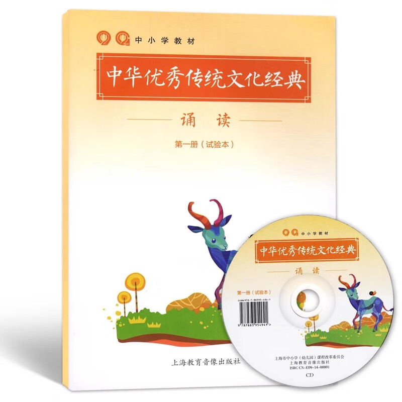 中华传统文化经典诵读册 附光盘第1册上海教育音像出版社