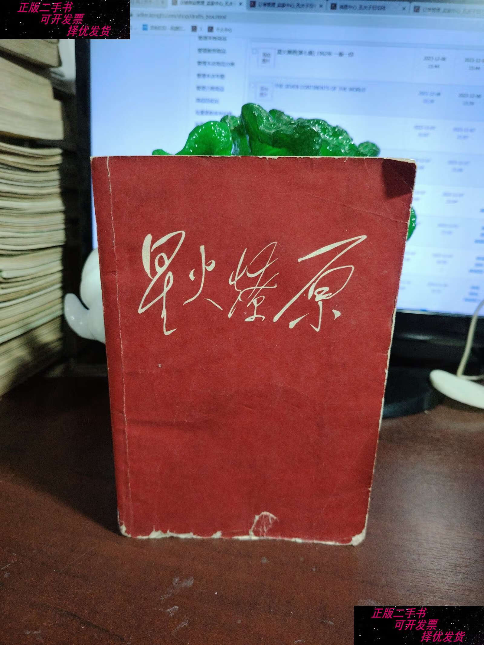 【二手书9成新】星火燎原(第七集) (没有地图页)1962年  /中国人民
