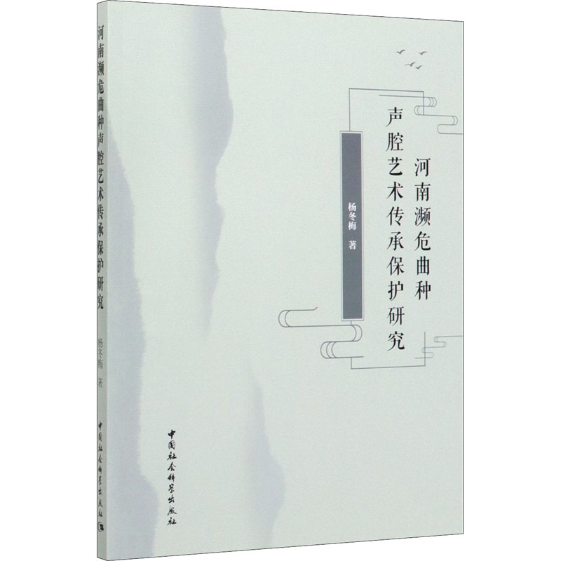 河南濒危曲种声腔艺术传承保护研究