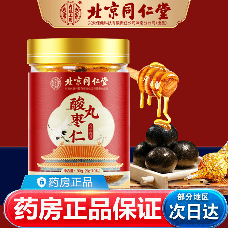 北京同仁堂酸枣仁丸配料蜂蜜黑芝麻黄精百合茯苓酸枣仁桑葚正品酸枣仁