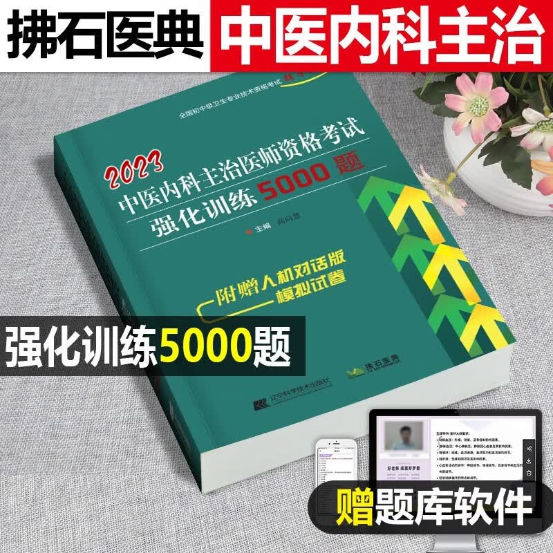 中医内科主治医师考试书2023中医内科中级考试强化训练5000题卫生资格习题集题库历年真题试题用书模拟试卷视频课件网课课程内科学