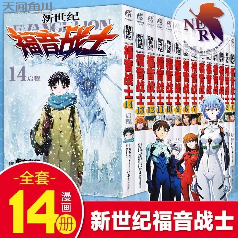 正版现货 新世纪福音战士漫画1-14册 全套14册 已完结 日本贞本义行绘魔都EVA绫波丽明日香畅销学生动漫书籍敢达圣斗士星矢书天闻角川