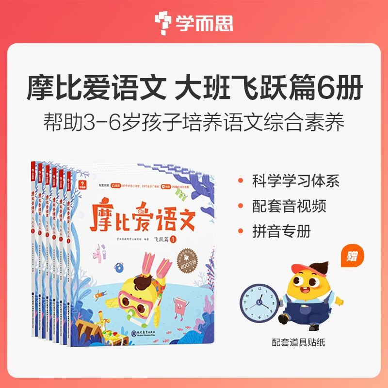 学而思 摩比爱语文大班飞跃篇(全6册)5-6岁儿童识字启蒙幼小衔接拼音 幼儿园益智绘本趣味 配套