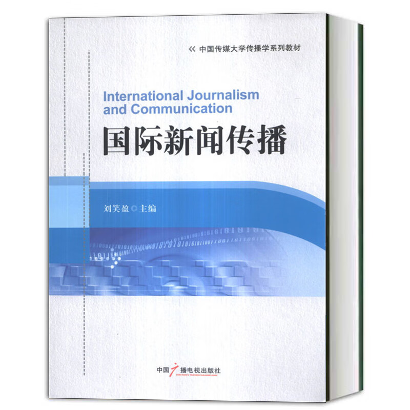 新闻传播 刘笑盈 中国广播电视出版社 中国传媒大学传播学教材新闻传播学教程 新闻媒介媒体传媒书籍报道