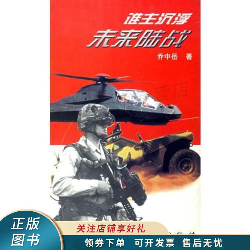 谁主沉浮:未来陆战 乔中岳