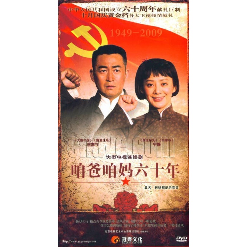 原装正版 电视剧 咱爸咱妈六十年 经济版 盒装 8dvd