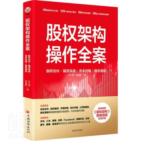 股权架构操作全案(股权合伙融资实战资本对赌股权激励)金融与投资股权管理普通大众图书