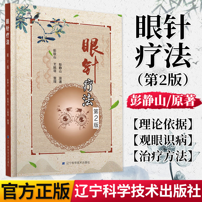 第2版 眼科学 眼针治疗方法和实例 眼科书籍 医学类书籍 彭静山 辽宁