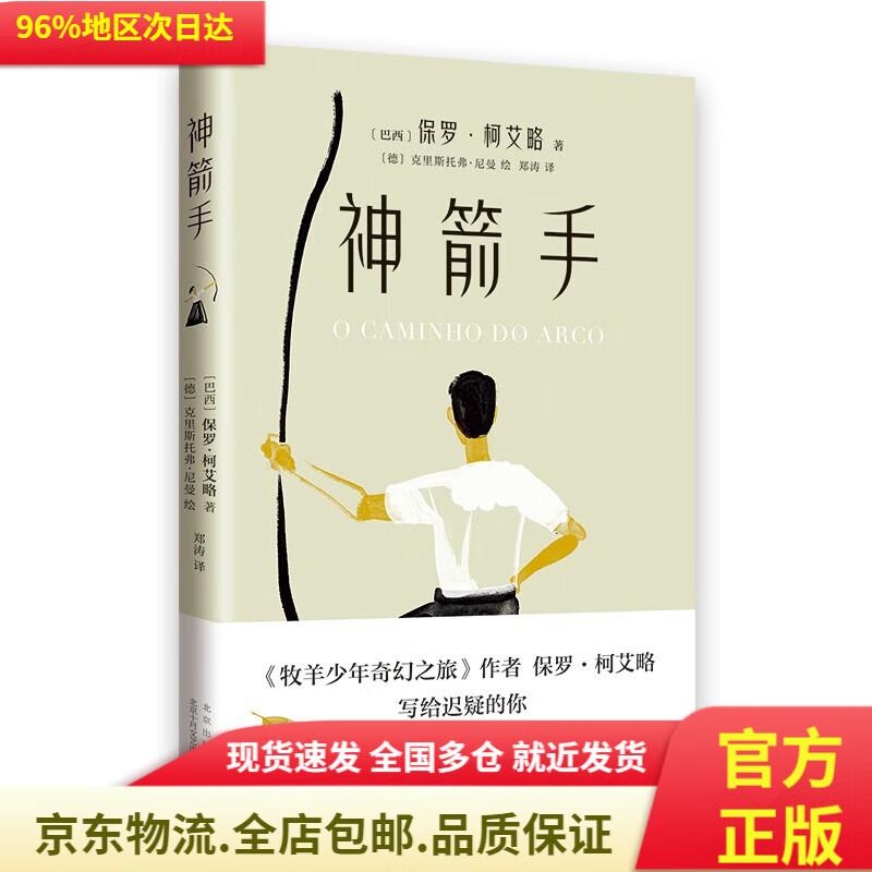 【全新官方正版 包邮 京东配送】神箭手 《牧羊少年奇幻之旅》作者