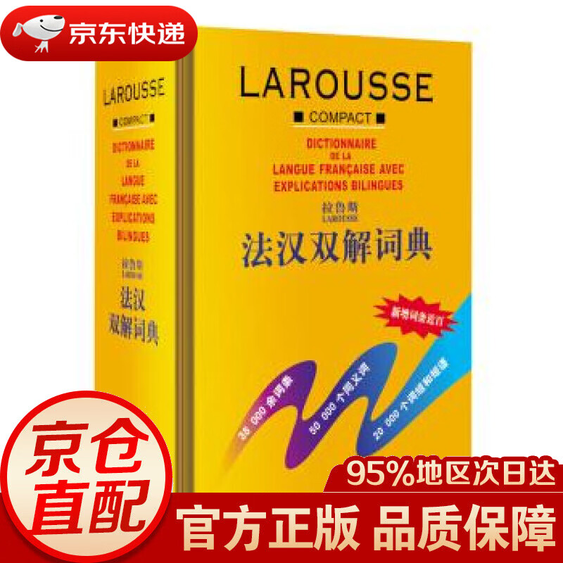 【新华书店 正版图书】拉鲁斯法汉双解词典 薛建成 编 外语教学与研究出版社