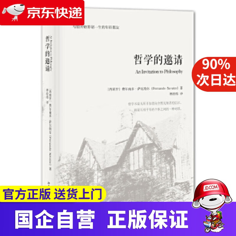 【正版新书】哲学的邀请 (西班牙)费尔南多·萨瓦特尔著,林经纬 译 北京大学出版社