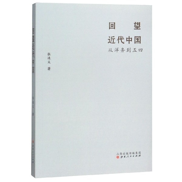 回望近代中国(从洋务到五四)