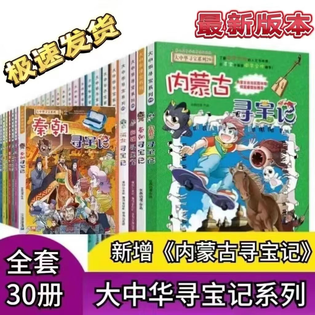 9成新大中华寻宝记全套30册寻宝记系列课外必读 红色