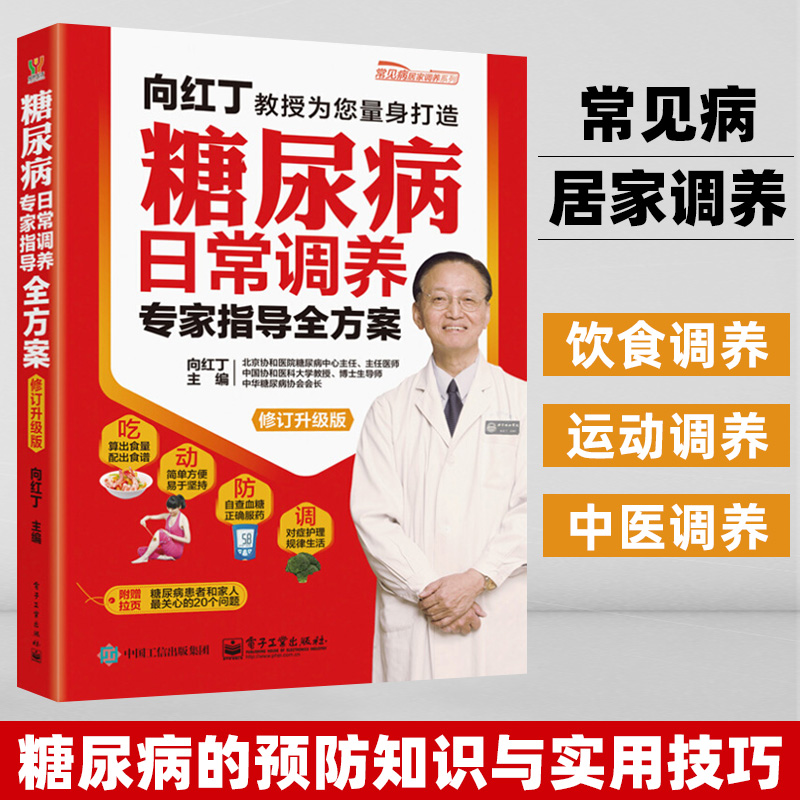 糖尿病日常调养专家指导全方案 修订升级版