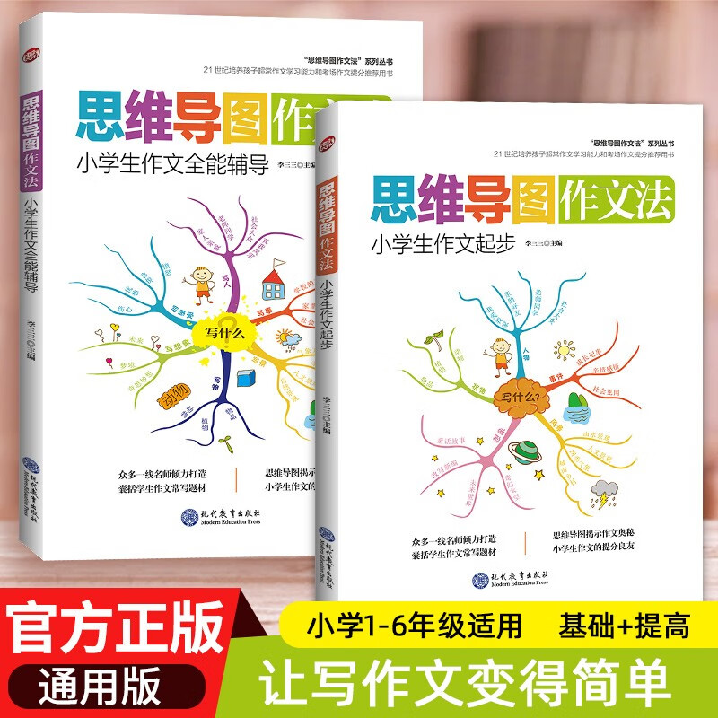 思维导图作文法全2册 小学生作文起步+辅导大全三四五六年级看图写话
