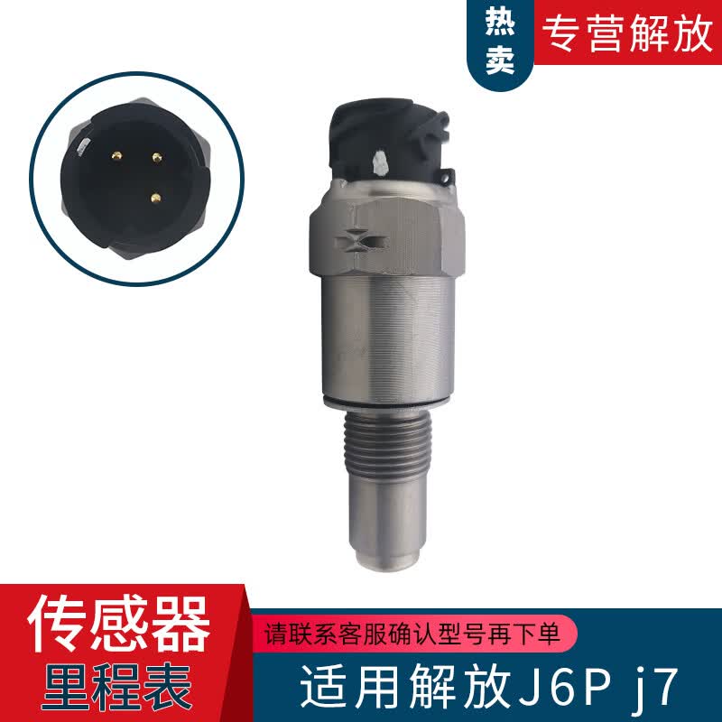 车卡汇适配解放j7里程表传感器jh6车速传感器迈速传感器99t原厂配件