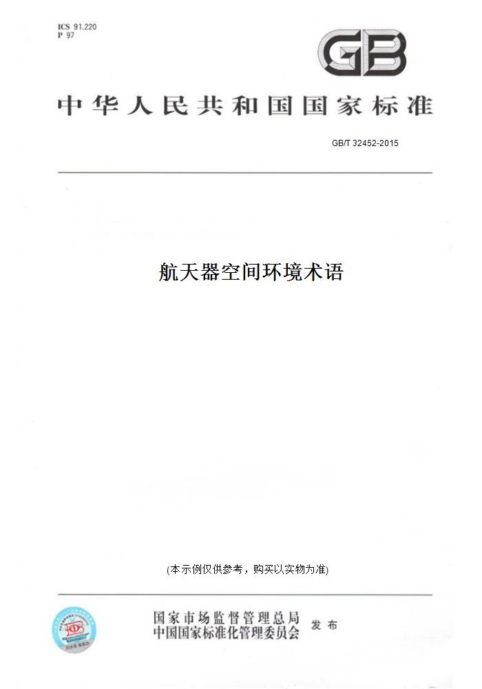 【纸版图书】GB/T 32452-2015航天器空间环境术语 正版