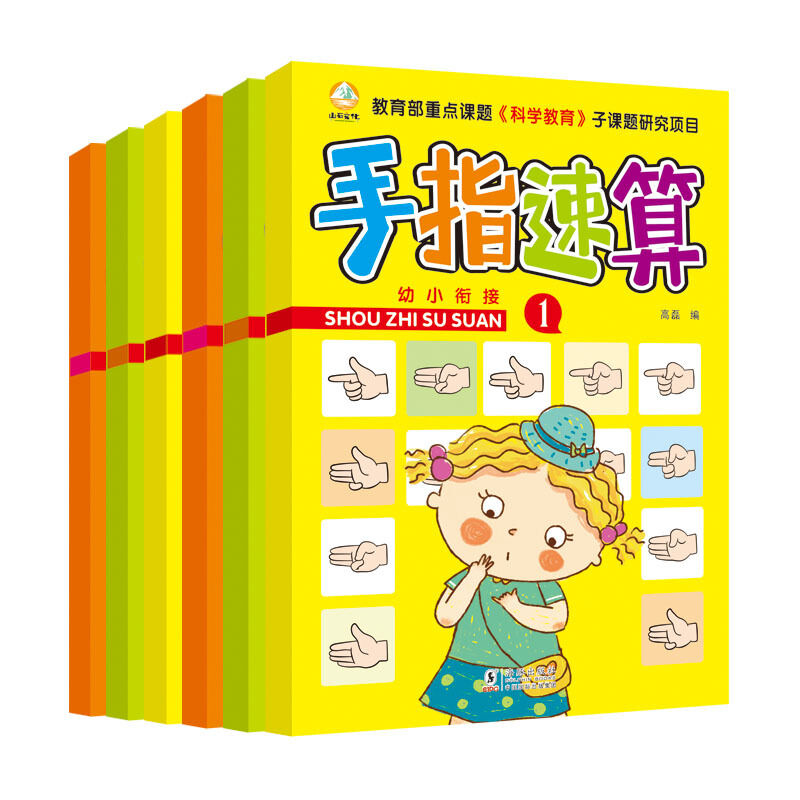幼儿手指速算全套6册幼儿园大班幼小衔接大班升一年级一日一练手指