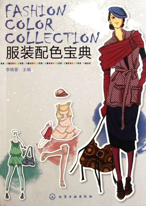 服装配色宝典(提供500余款服装配色方案，指导时尚女性穿衣搭配)