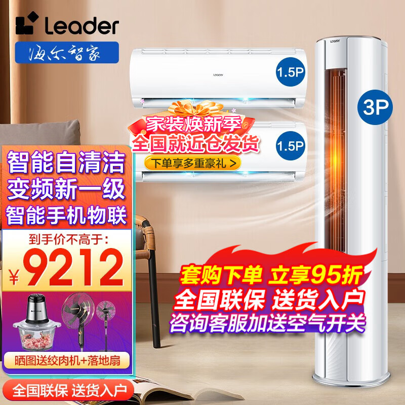 【空调套装】Leader空调海尔智家出品空调套装立式柜机空调大3匹新一级能效变频节能自清洁家用 3匹柜机+1.5挂机*2【两室一厅户型】