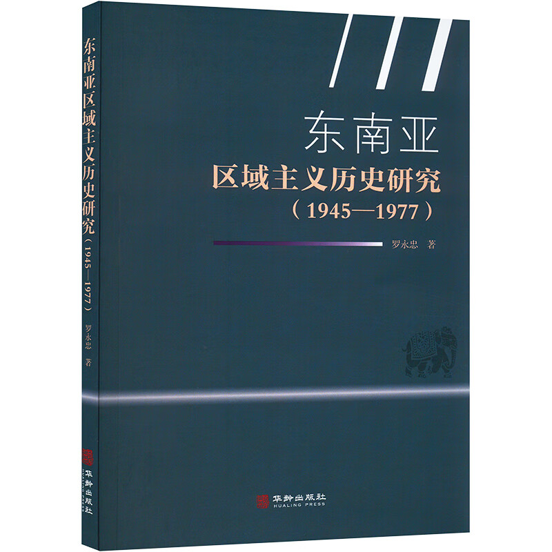 东南亚区域主义历史研究(1945-1977) 罗永忠 书籍 图书