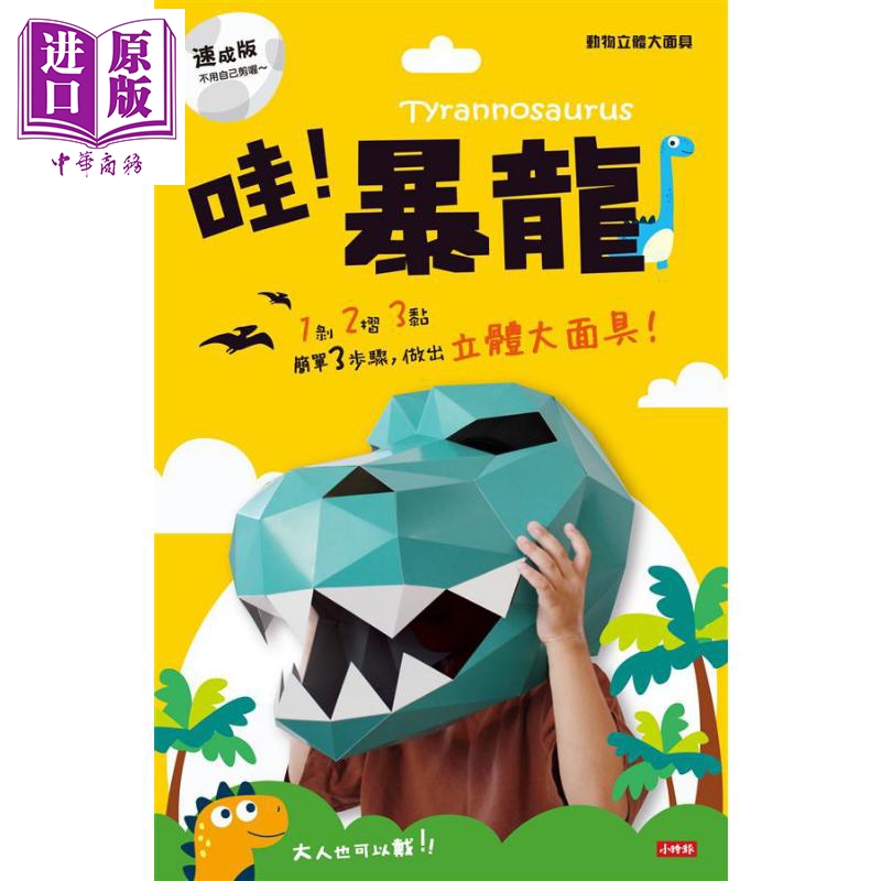 动物立体大面具 暴龙 速成版不用自己剪喔 港台原版 蒋嘉凯 DIY劳作 时报出版