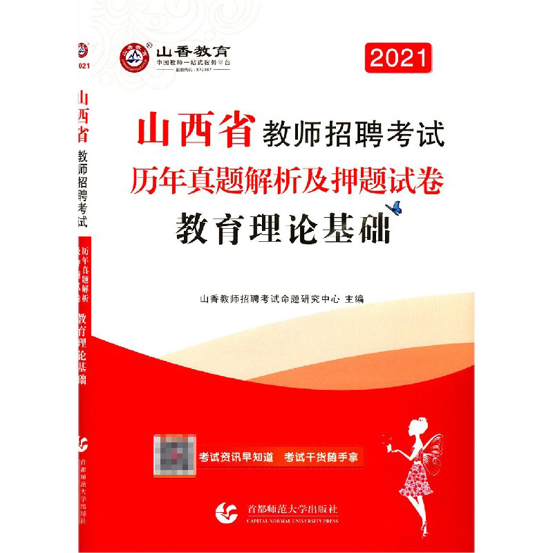 教育理论基础(历年真题解析及押题试卷2021山西省教师招聘考试)